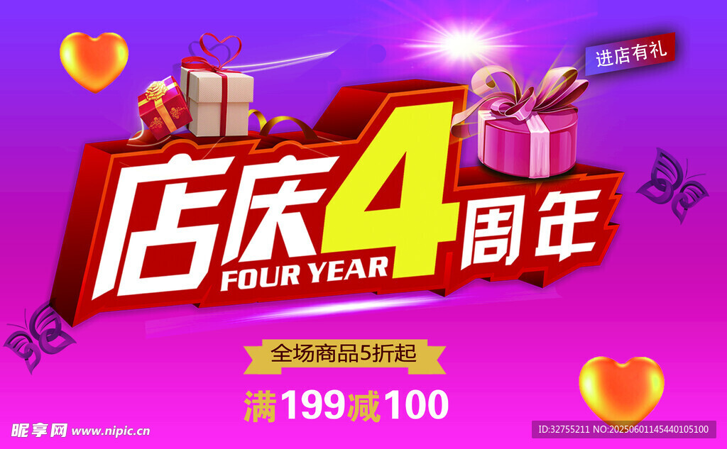 店庆4周年促销活动海报