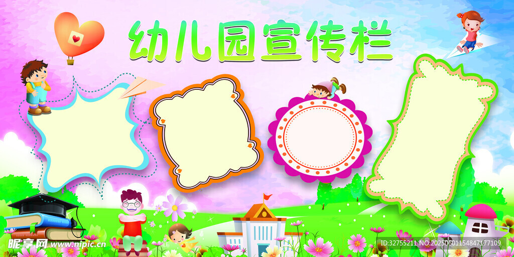 幼儿园宣传栏可爱模板