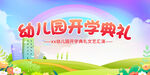 幼儿园开学典礼背景图
