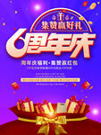 6周年庆 惊喜好礼相送