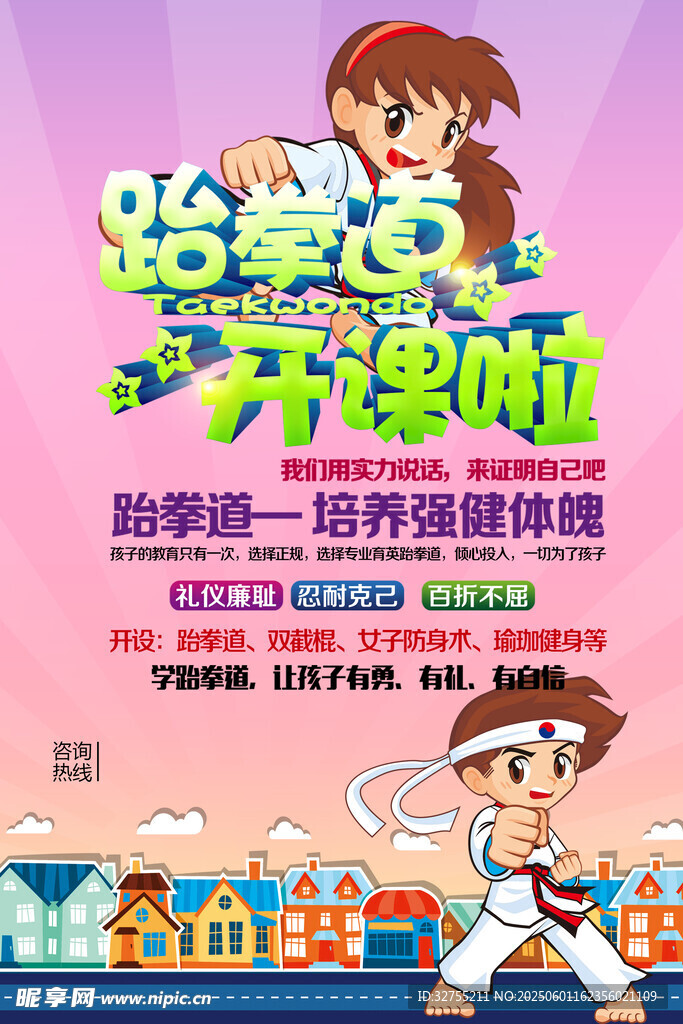 跆拳道开课啦少儿培训海报