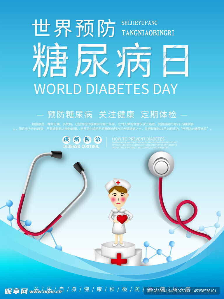 世界预防糖尿病日宣传图
