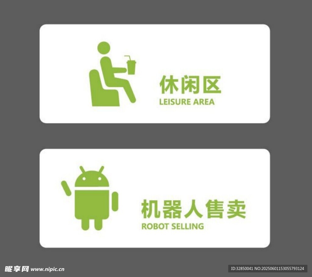 休闲区与机器人售卖标识牌