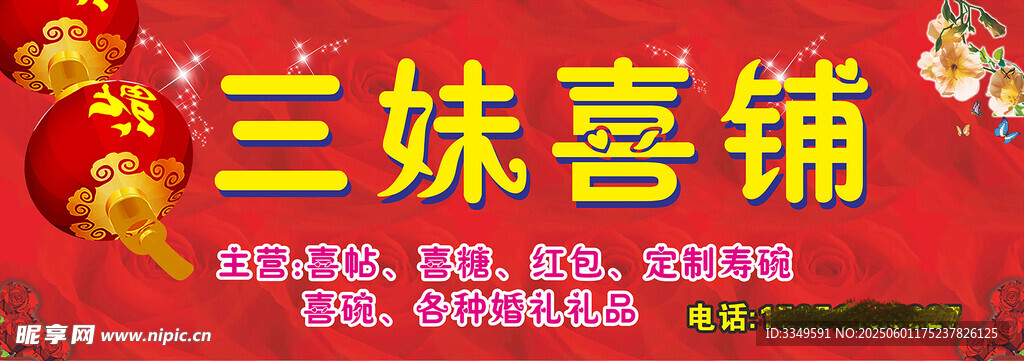 三妹喜铺