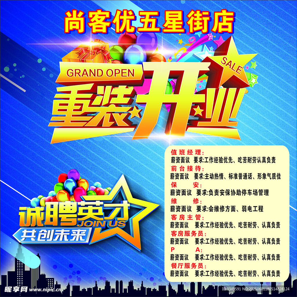 尚客优五星街店招聘重装开业