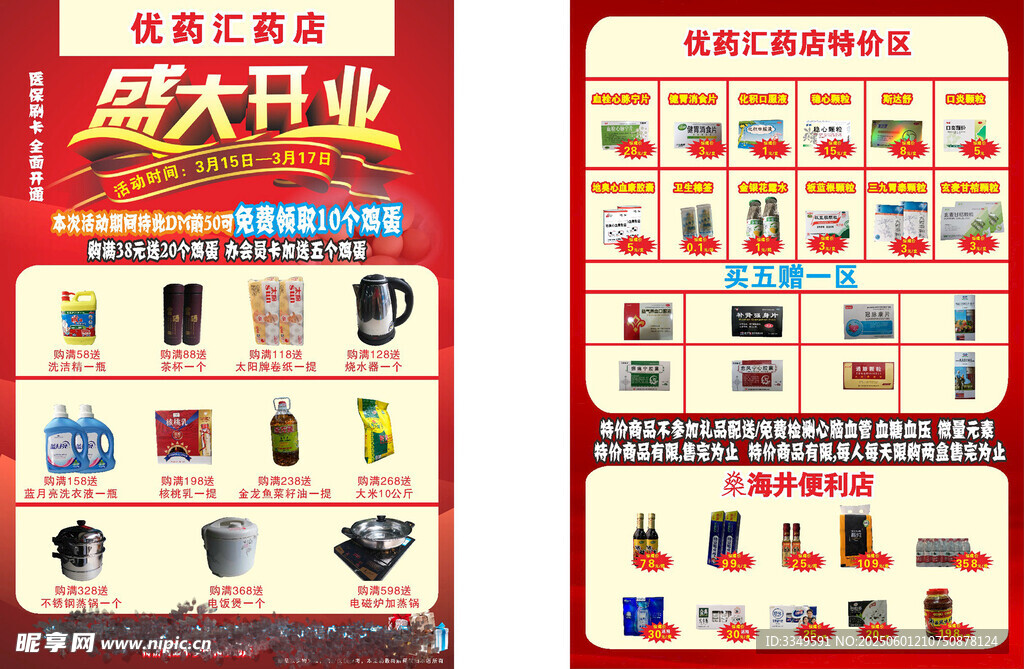 药房超市DM单姜吉