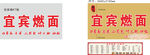 宜宾特色口蘑面