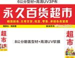 永久百货超市
