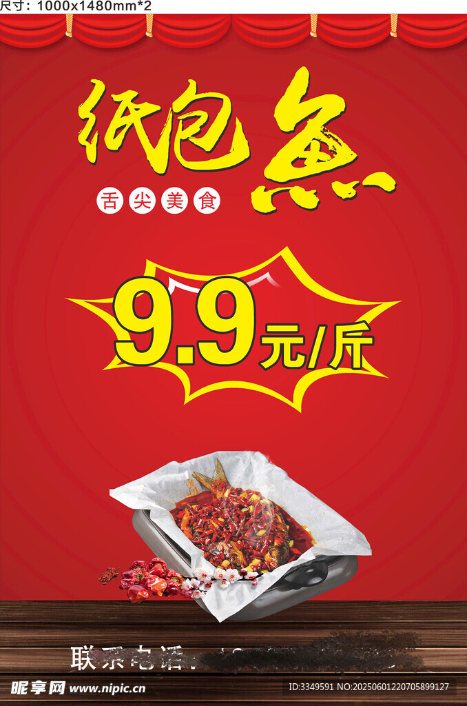 纸包鱼