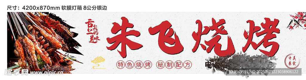朱飞烧烤