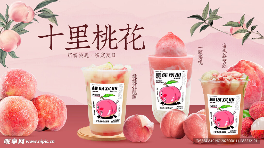 蜜桃饮品