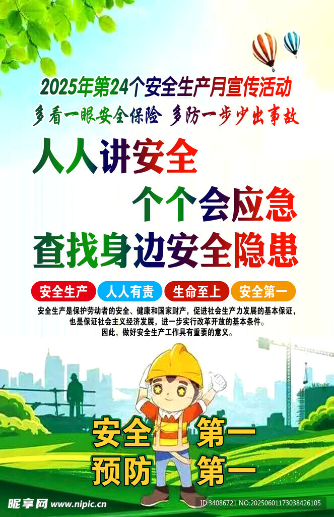 安全生产月海报