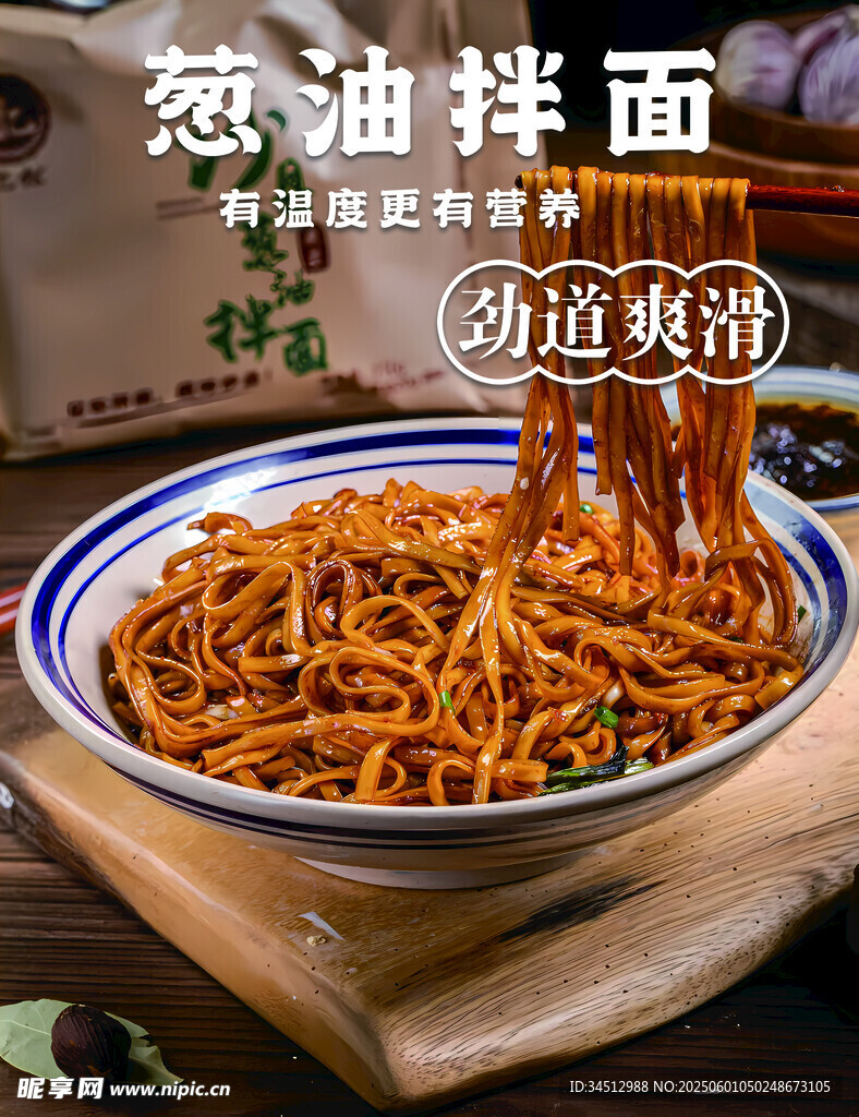 葱香拌面 劲道爽滑