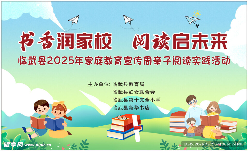 书香润校园 阅读向未来活动展板