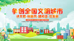 创建文明城市