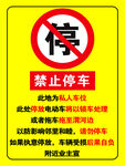 禁止停车警示牌