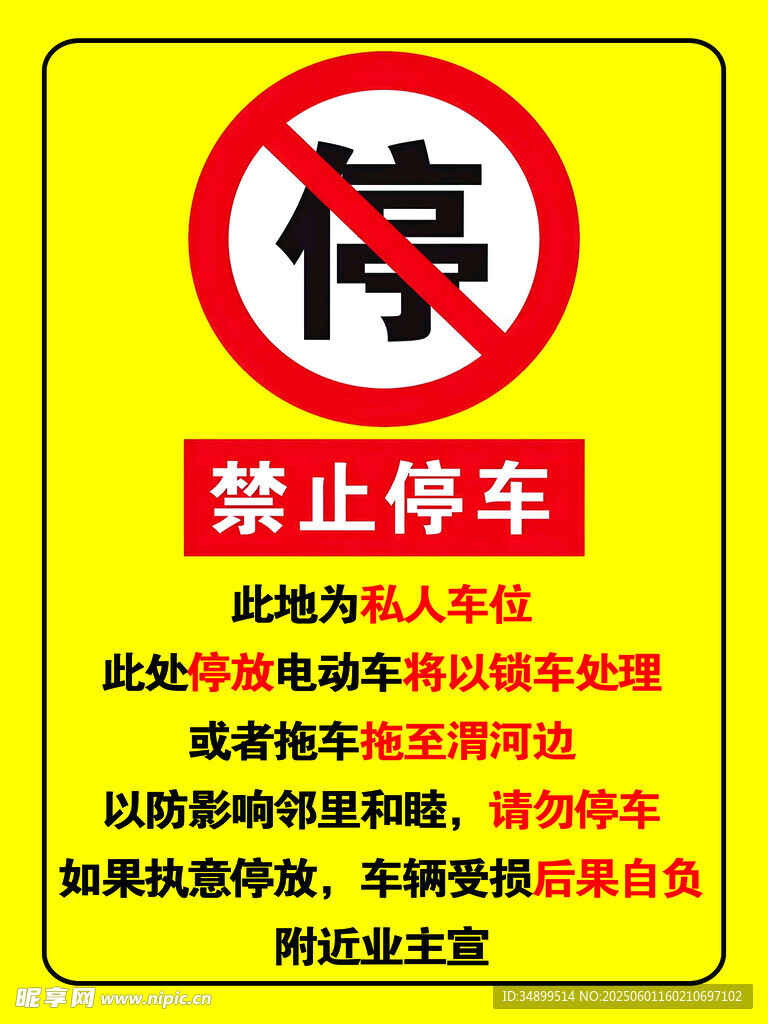 禁止停车警示牌