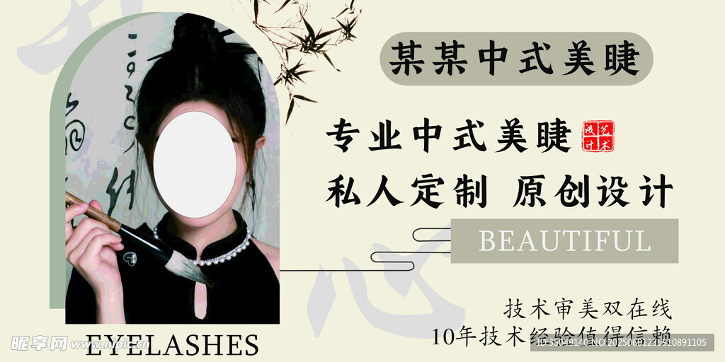 中式美睫