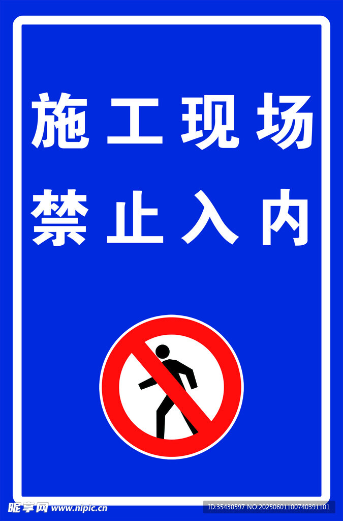 施工现场 禁止入内