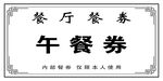 午餐券
