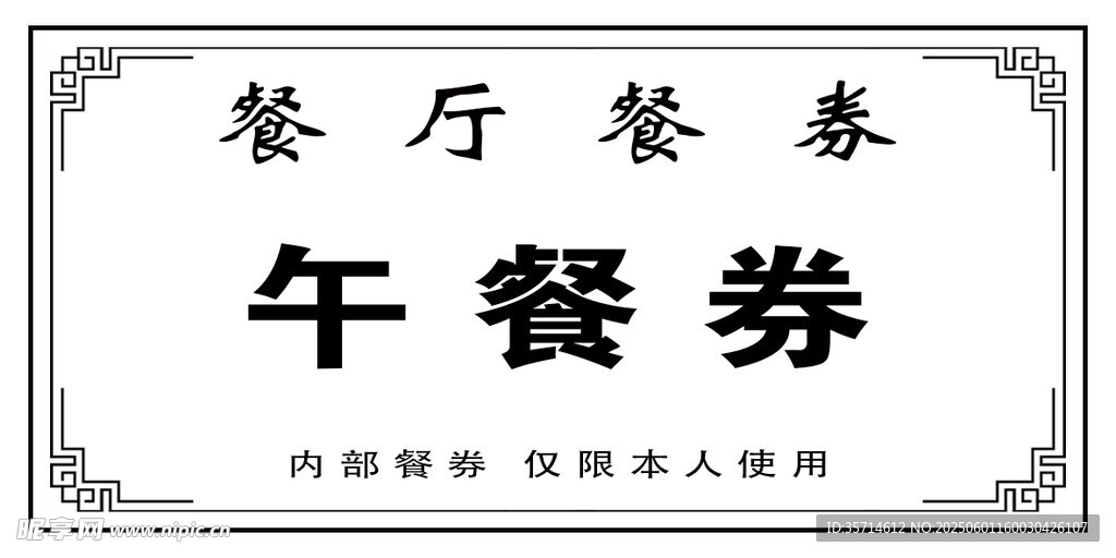 午餐券