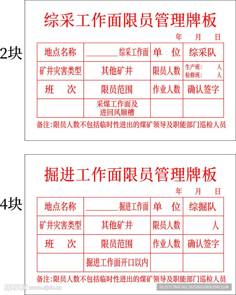 限员管理牌