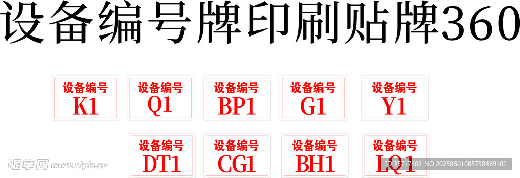 设备编号牌