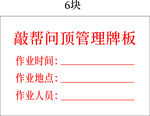 敲帮问顶管理牌