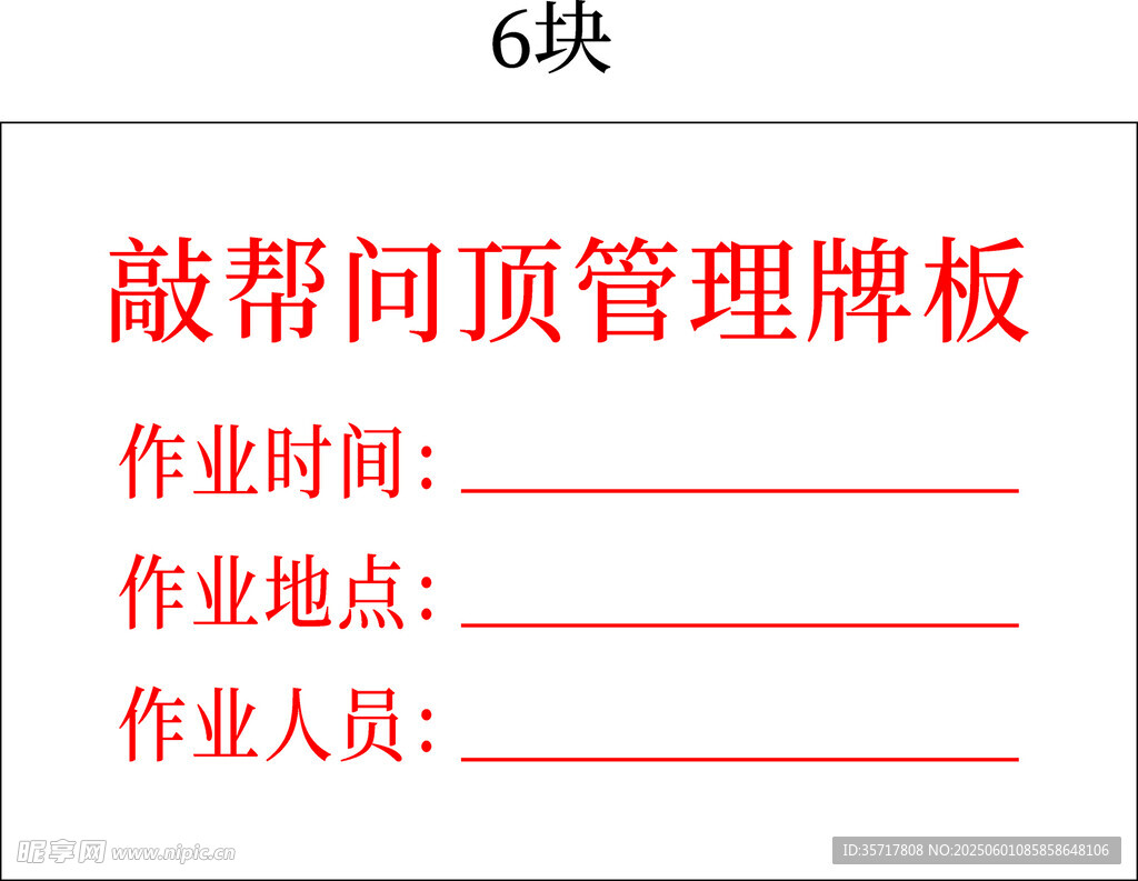 敲帮问顶管理牌