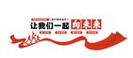 宣传标识展示