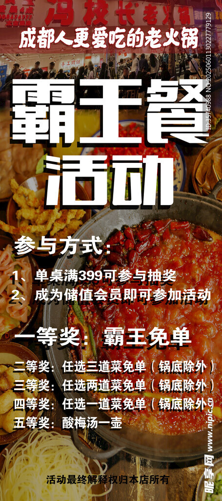 火锅店餐饮霸王餐展架