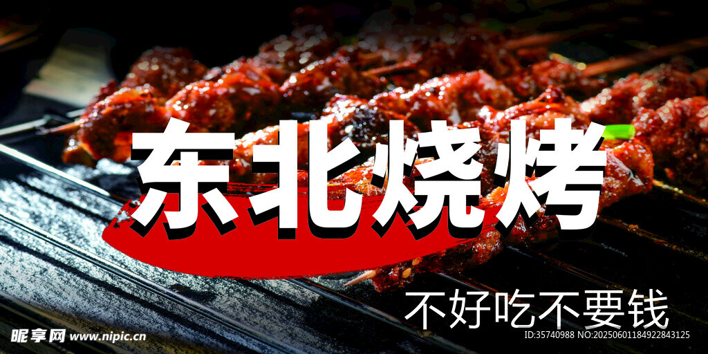 东北烧烤诱人美味