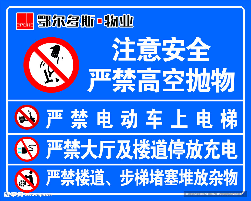 小区安全警示标识