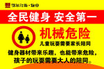 警示标语机械危险注意安全