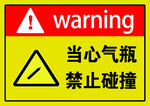 当心气瓶禁止碰撞
