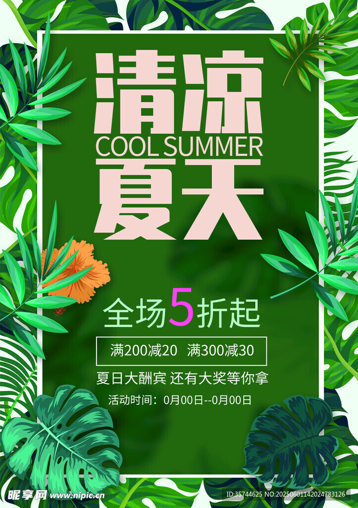 夏季促销