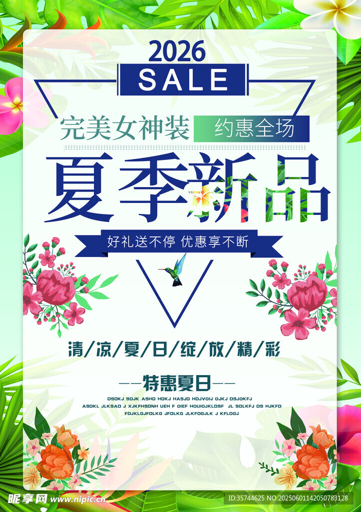 夏季促销