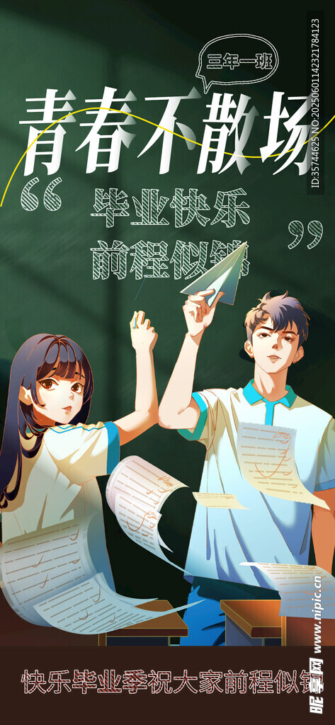 毕业季