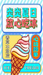 炎炎夏日放心吃冰淇淋