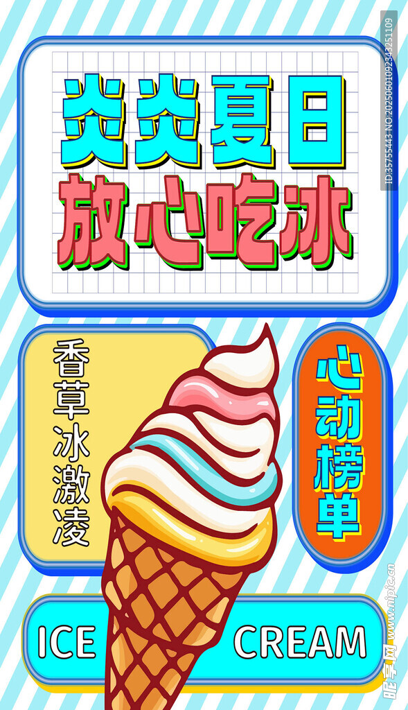 炎炎夏日放心吃冰淇淋