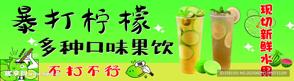 暴打柠檬多种口味果汁