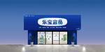 乐宝食品门店外观展示