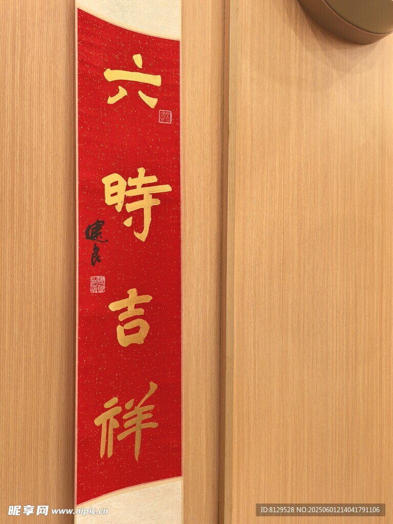 六时吉祥红色挂饰