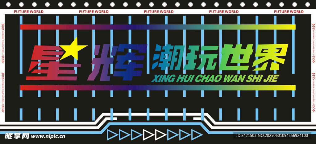 星辉潮玩世界门头