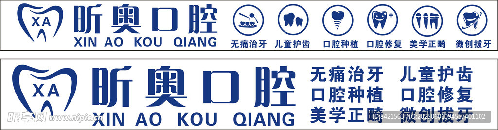 昕奥口腔招牌