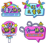 六一儿童节手持装饰道具手举牌