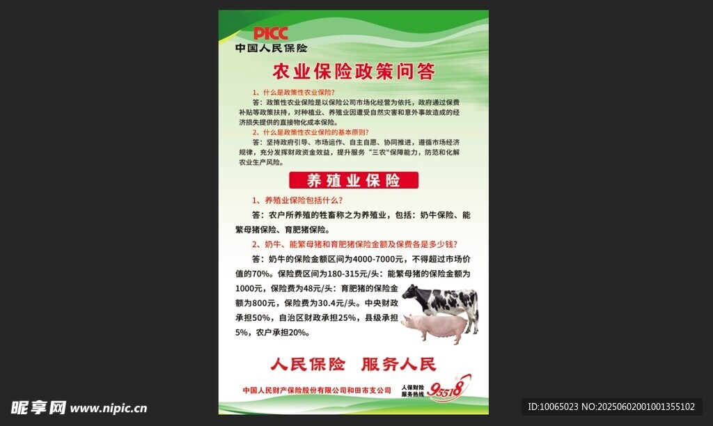 农业保险政策问答