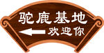 驼鹿基地欢迎指示牌