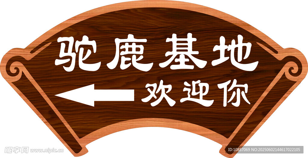 驼鹿基地欢迎指示牌