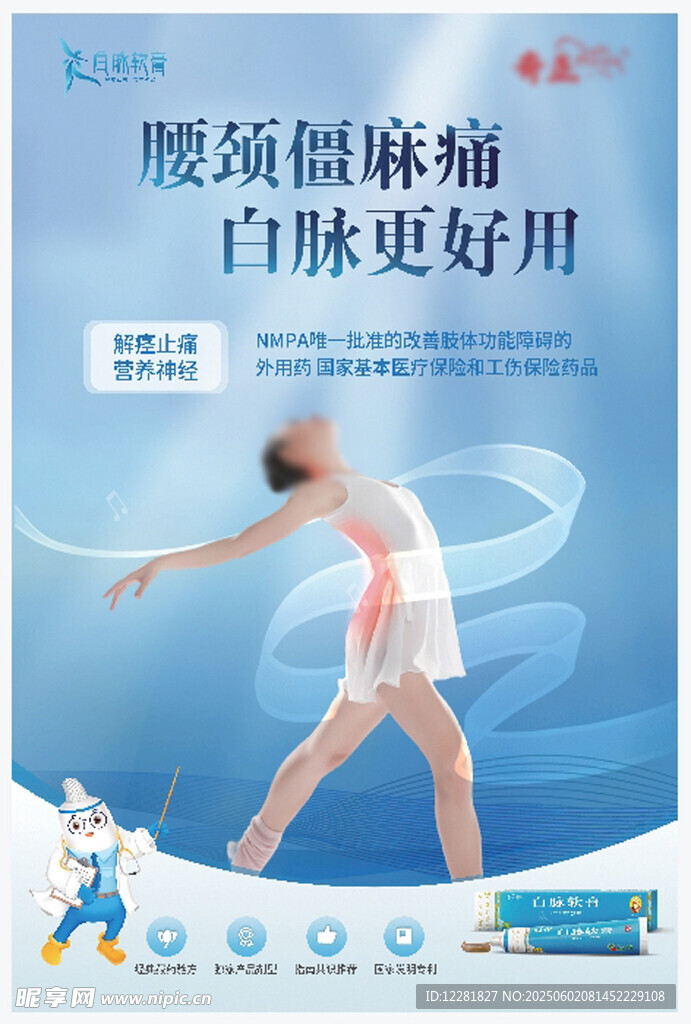 腰颈偏麻痛白脉来帮忙